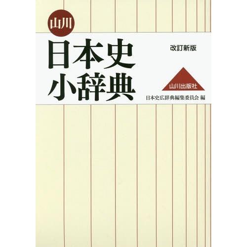 【送料無料】[本/雑誌]/山川 日本史小辞典 改訂新版/日本史広辞典編集委員会/編