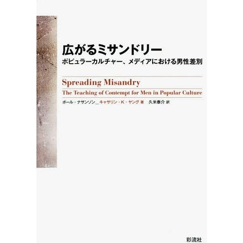 [本/雑誌]/広がるミサンドリー ポピュラーカルチャー、メディアにおける男性差別 / 原タイトル:S...