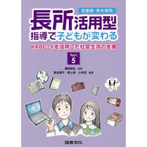 【送料無料】[本/雑誌]/長所活用型指導で子どもが変わる Part5/藤田和弘/監修 熊谷恵子/他編...