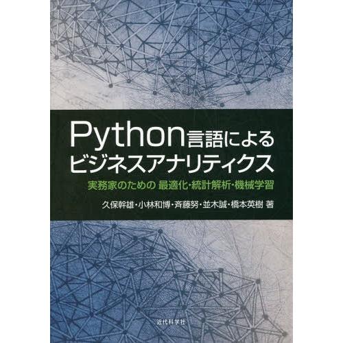 【送料無料】[本/雑誌]/Python言語によるビジネスアナリティ/久保幹雄/著 小林和博/著 斉藤...