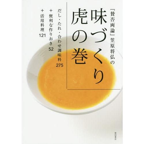 【送料無料】[本/雑誌]/『賛否両論』笠原将弘の味づくり虎の巻 だし・たれ・合わせ調味料275+便利...