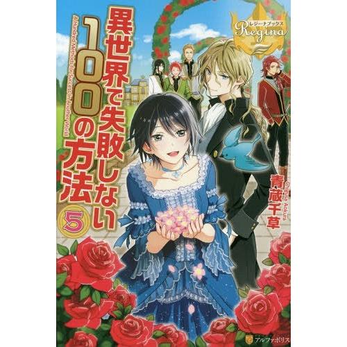 [本/雑誌]/異世界で失敗しない100の方法 5 (レジーナブックス)/青蔵千草/〔著〕