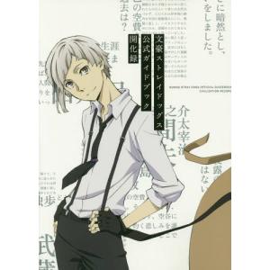 [本/雑誌]/文豪ストレイドッグス 公式ガイドブック 開化録/文豪ストレイドッグス製作委員会/監修(単行本・ムック)