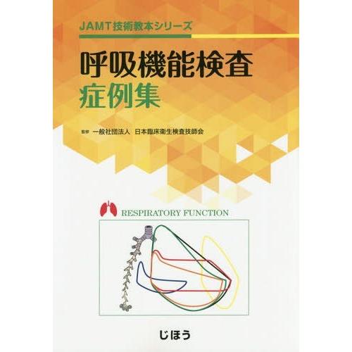 【送料無料】[本/雑誌]/呼吸機能検査症例集 (JAMT技術教本シリーズ)/日本臨床衛生検査技師会/...