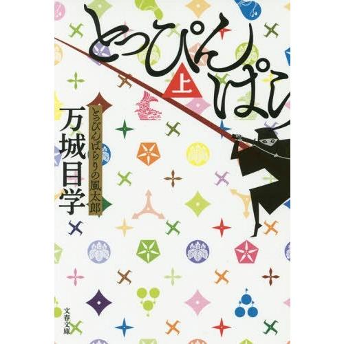 [本/雑誌]/とっぴんぱらりの風太郎 上 (文春文庫)/万城目学/著