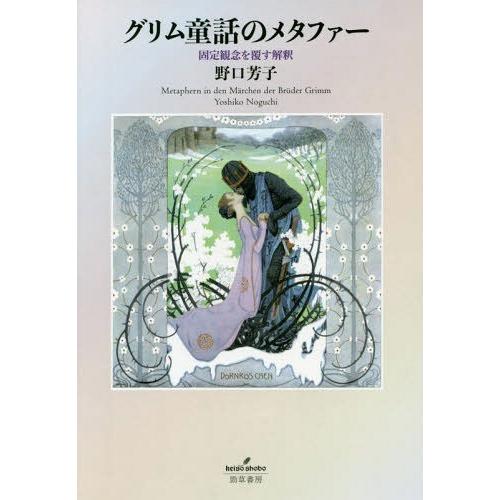 [本/雑誌]/グリム童話のメタファー 固定観念を覆す解/野口芳子/著