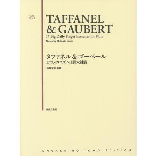 [本/雑誌]/タファネル&amp;ゴーベール17のメカニズム日課大練習 (FLUTE)/酒井秀明/解説