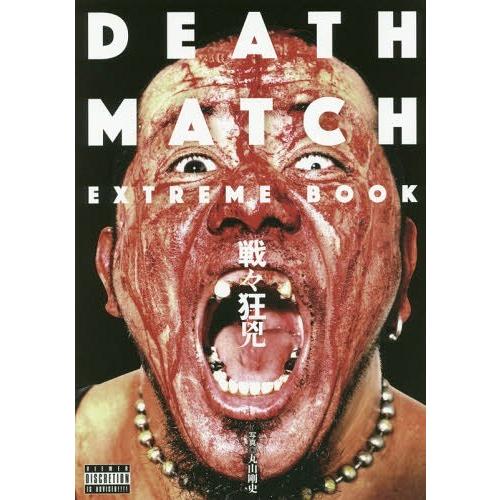 【送料無料】[本/雑誌]/DEATH MATCH EXTREME BOOK戦々狂兇/丸山剛史/写真