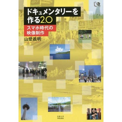 【送料無料】[本/雑誌]/ドキュメンタリーを作る2.0 スマホ時代の映像制作/山登義明/著