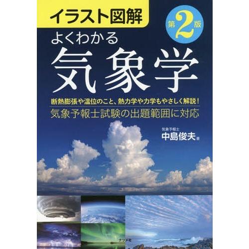 [本/雑誌]/よくわかる気象学 イラスト図解/中島俊夫/著