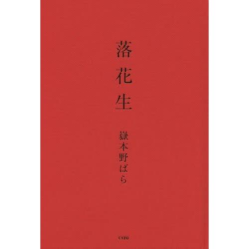 [本/雑誌]/落花生/嶽本野ばら/著