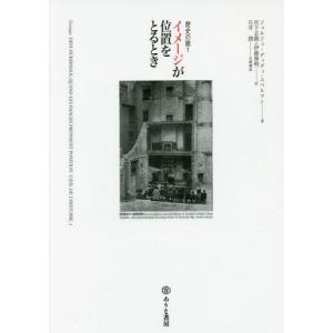[本/雑誌]/イメージが位置をとるとき / 原タイトル:QUAND