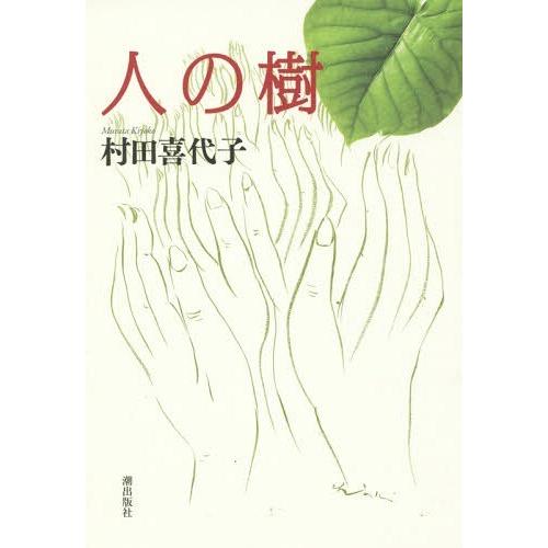 [本/雑誌]/人の樹/村田喜代子/著