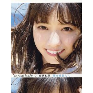 [本/雑誌]/乃木坂46 西野七瀬 写真集 風を...の商品画像