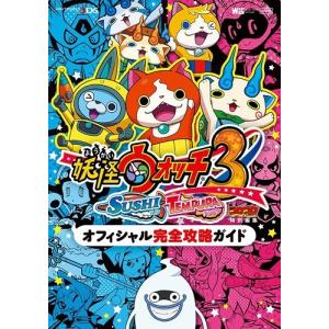 中古攻略本 3ds 妖怪ウォッチ3 スシ テンプラ オフィシャル完全攻略ガイド の最安値 価格比較 送料無料検索 Yahoo ショッピング