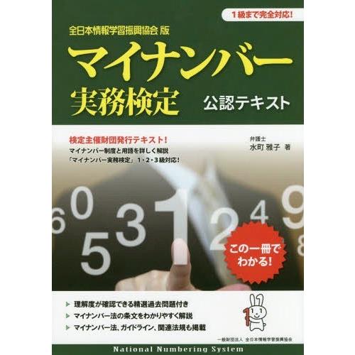 【送料無料】[本/雑誌]/マイナンバー実務検定公認テキスト 全日本情報学習振興協会版/水町雅子/著