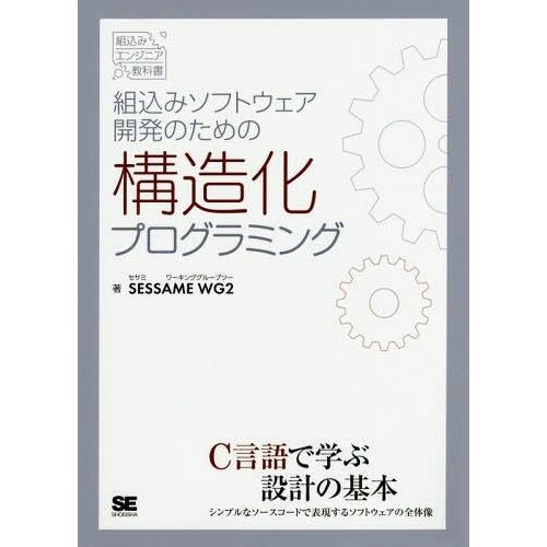 【送料無料】[本/雑誌]/組込みソフトウェア開発のための構造化プログラミング (組込みエンジニア教科...