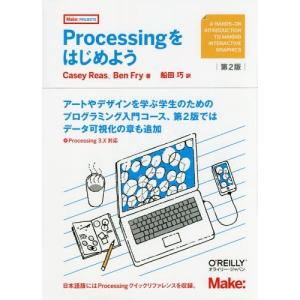 【送料無料】[本/雑誌]/Processingをはじめよう / 原タイトル:Getting Started with Processing 原著第2版の翻訳 (Make:PROJECTS)/CaseyReas/著 BenFry/