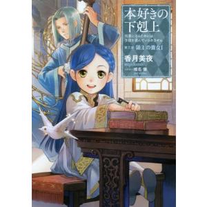[本/雑誌]/本好きの下剋上 司書になるためには手段を選んでいられません