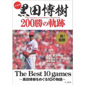 [本/雑誌]/黒田博樹200勝の軌跡 永久保存版 The Best 10 games〜黒田博樹をめぐ...