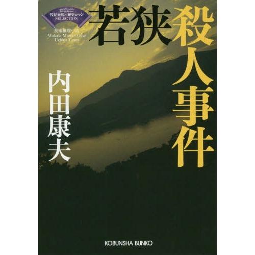 [本/雑誌]/若狭殺人事件 長編推理小説 (光文社文庫 う1-81 〈浅見光彦×歴史ロマン〉SELE...