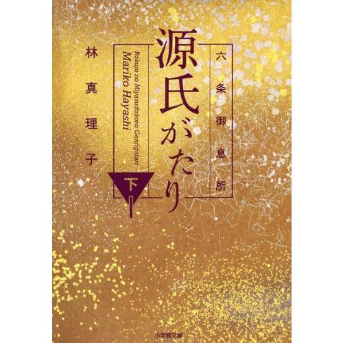 [本/雑誌]/六条御息所 源氏がたり 下 (小学館文庫は   5- 5)/林真理子/著