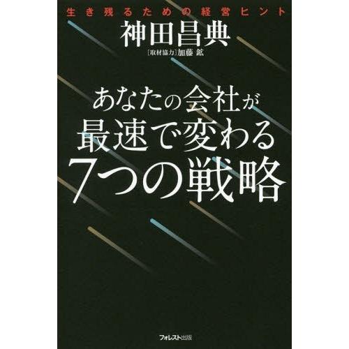 [本/雑誌]/あなたの会社が最速で変わる7つの戦略 生き残るための経営ヒント/神田昌典/著