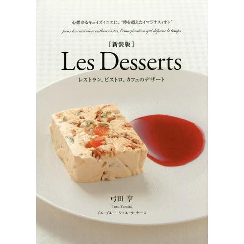 【送料無料】[本/雑誌]/Les Desserts レストラン、ビストロ、カフェのデザート 心燃ゆる...