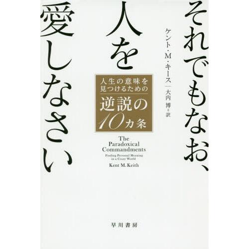 [本/雑誌]/それでもなお、人を愛しなさい 人生の意味を見つけるための逆説の10カ条 / 原タイトル...