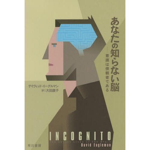 [本/雑誌]/あなたの知らない脳 意識は傍観者である / 原タイトル:INCOGNITO (ハヤカワ...