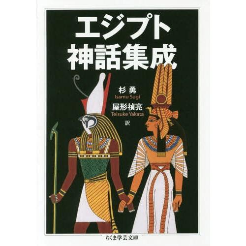 [本/雑誌]/エジプト神話集成 (ちくま学芸文庫)/杉勇/訳 屋形禎亮/訳