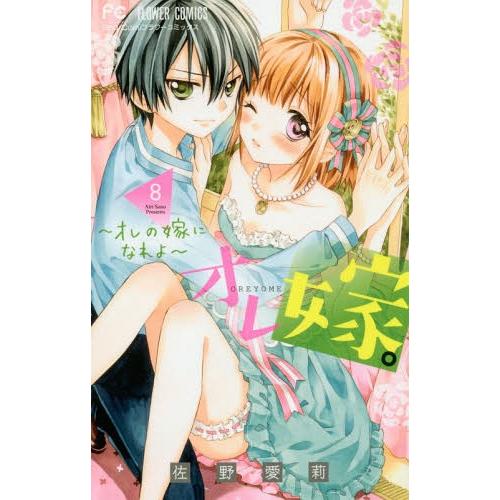 [本/雑誌]/オレ嫁。〜オレの嫁になれよ〜 8 (フラワーコミックス)/佐野愛莉/著(コミックス)