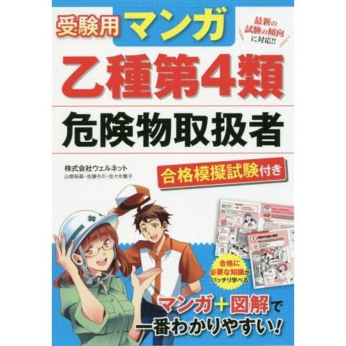 [本/雑誌]/受験用マンガ乙種第4類危険物取扱者 合格模擬試験付き/ウェルネット/著