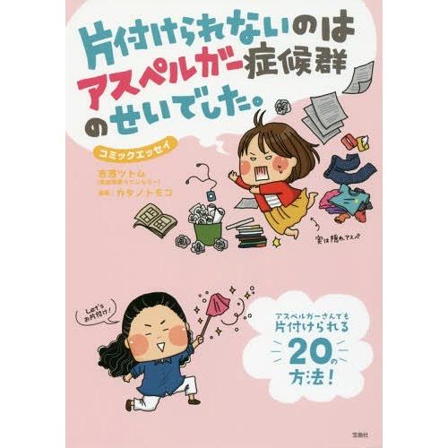 [本/雑誌]/片付けられないのはアスペルガー症候群のせいでした。 コミックエッセイ/吉濱ツトム/著 ...