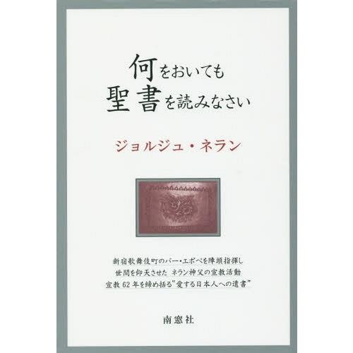 【送料無料】[本/雑誌]/何をおいても聖書を読みなさい/ジョルジュ・ネラン/著