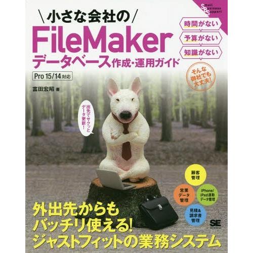 【送料無料】[本/雑誌]/小さな会社のFileMakerデータベース作成・運用ガイド 出先でサクッと...