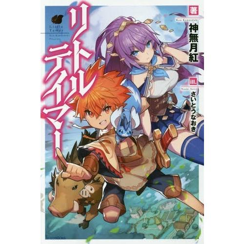 [本/雑誌]/リトルテイマー (カドカワBOOKS)/神無月紅/著