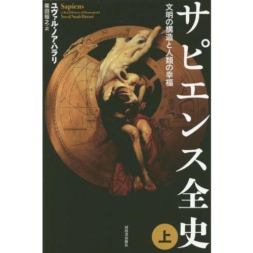 【送料無料】[本/雑誌]/サピエンス全史 文明の構造と人類の幸福 (上) (原タイトル:SAPIEN...