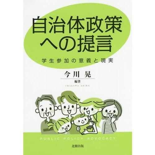 【送料無料】[本/雑誌]/自治体政策への提言 学生参加の意義と現実/今川晃/編著