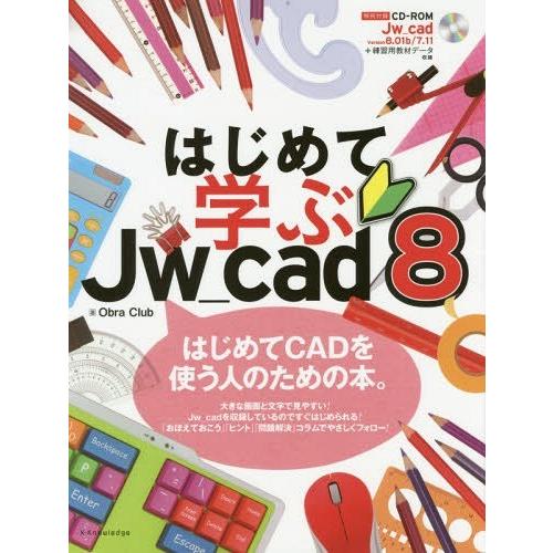 【送料無料】[本/雑誌]/はじめて学ぶJw_cad8/ObraClub/著