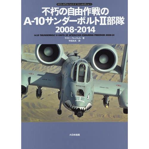 【送料無料】[本/雑誌]/不朽の自由作戦のA-10サンダーボルト2部隊2008-2014 / 原タイ...