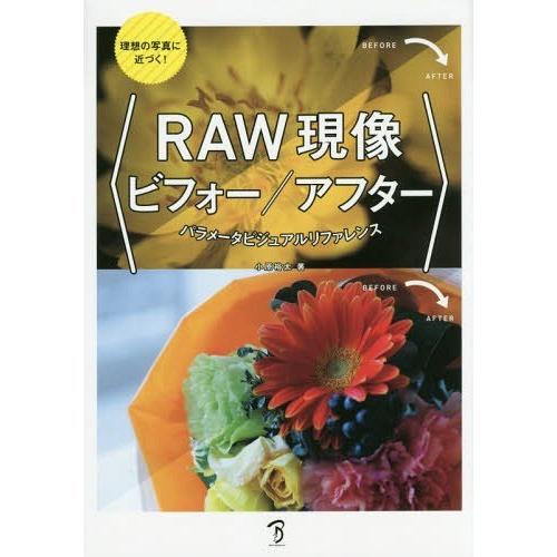 【送料無料】[本/雑誌]/RAW現像ビフォアフター パラメータビジュアルリファレンス 理想の写真に近...