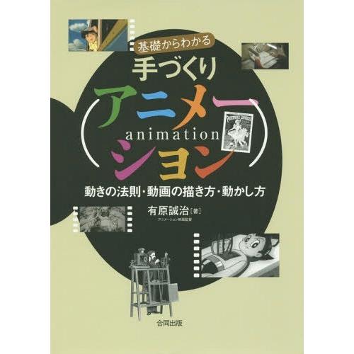 [本/雑誌]/基礎からわかる手づくりアニメーション 動きの法則・動画の描き方・動かし方/有原誠治/著