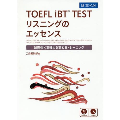 【送料無料】[本/雑誌]/TOEFL iBT TESTリスニングのエッセンス 論理性×実戦力を高める...