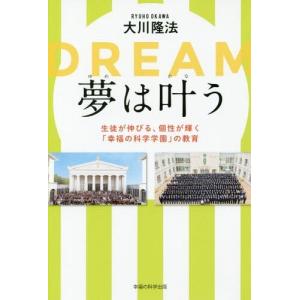 [本/雑誌]/夢は叶う 生徒が伸びる、個性が輝く「幸福の科学学園」の教育