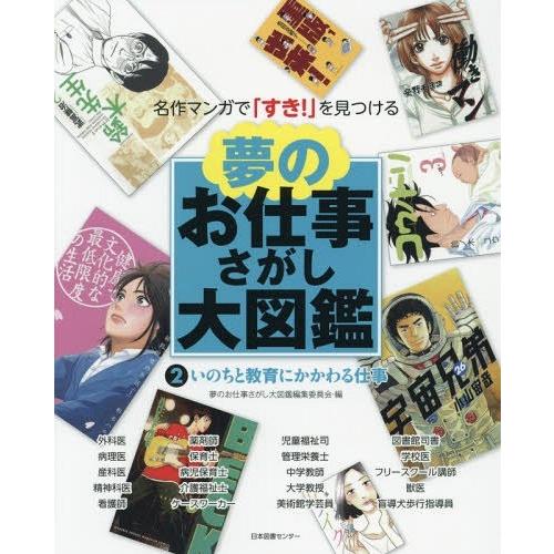 [本/雑誌]/夢のお仕事さがし大図鑑 名作マンガで「すき!」を見つける 夢のお仕事さがし大図鑑編集委...