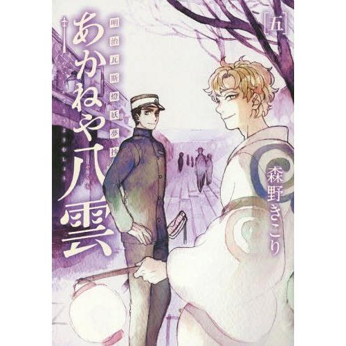 [本/雑誌]/明治瓦斯燈妖夢抄 あかねや八雲 5 (ブレイドコミックス)/森野きこり/著(コミックス...