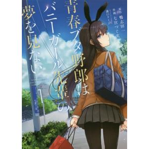 韓国語 まんが 『青春ブタ野郎はバニーガール先輩の夢を見ない(1