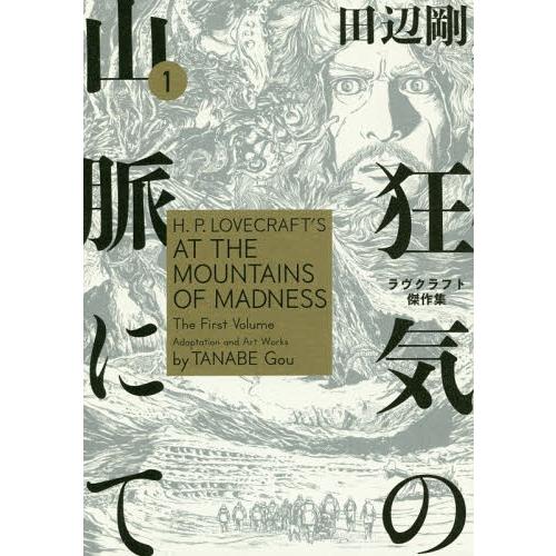 [本/雑誌]/狂気の山脈にて 1 ラヴクラフト傑作集 (ビームコミックス)/ラヴクラフト/〔原作〕 ...