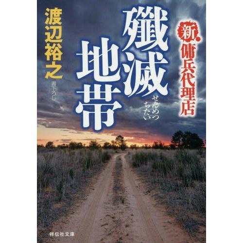 [本/雑誌]/殲滅地帯 (祥伝社文庫 わ7-18 新・傭兵代理店)/渡辺裕之/著